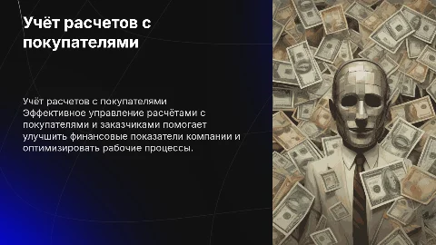 учёт расчетов с покупателями и заказчиками