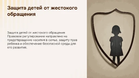 Правовое регулирование защиты детей от жестокого обращения