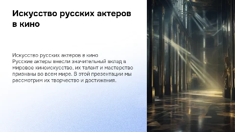 презентация про русских актеров