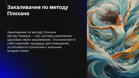закаливание по Плихану