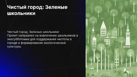 Чистый город: Зеленые школьники и экосубботники