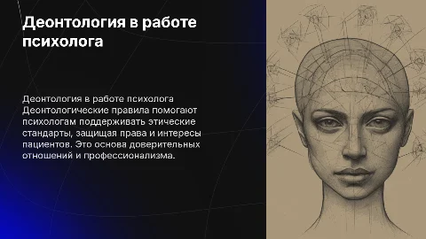 Деонтологические правила работы психолога с больными