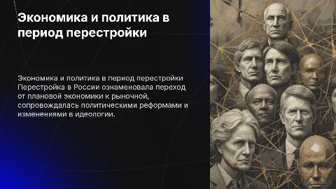 экономика, политика и идеология во время перестройки в России