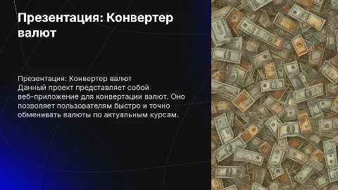 Презентация по итогу создания веб-приложения "конвертер валют"