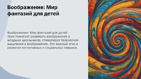 Подготовить урок психологии для учеников 1-4 классов воображение