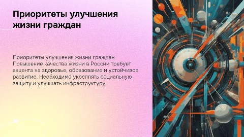 Приоритеты повышения качества жизни граждан России