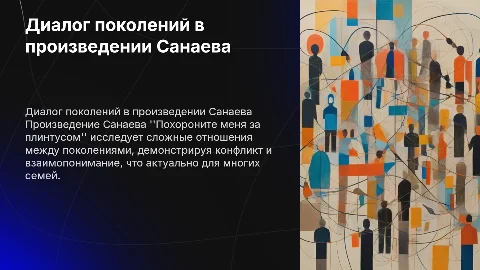 Диалог поколений в произведении Санаева: презентация