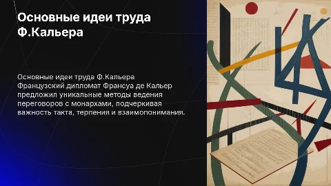 Тезисы Ф.Кальера о переговорах с государями