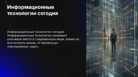 Информационные технологии в современном мире