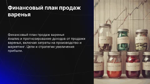 Финансовый план сбыта варенья и его составляющие