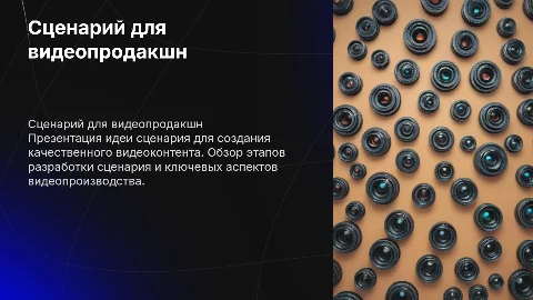 презентация сценария видео продакшен