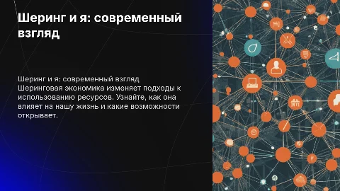 шеринг и я