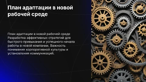 План адаптации на новом месте работы