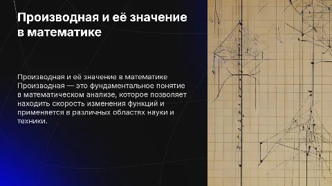 Производная и ее применение