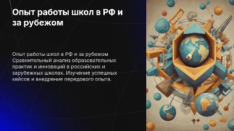 Актуальный опыт работы образовательных организаций в РФ и за рубежом