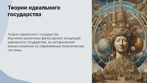 Теории идеального государства