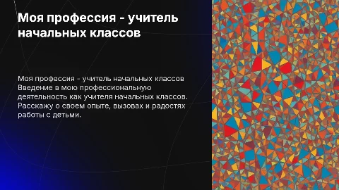 рассказ о себе,моя профессия учитель начальных классов
