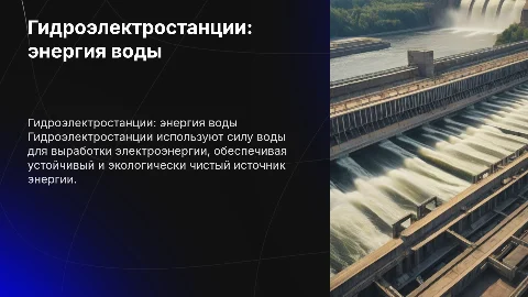 Гидро электростанция