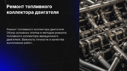Ремонт топливного коллектора авиационного двигателя