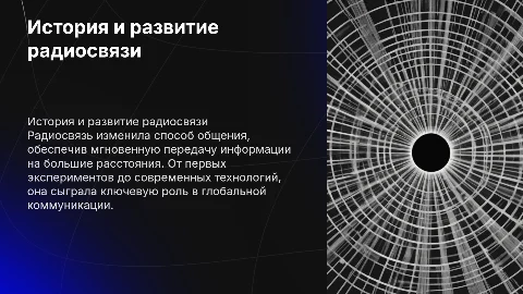 История и развитие радио связи