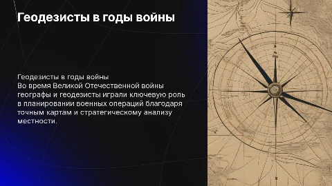 Вклад географов и геодезистов во время войны