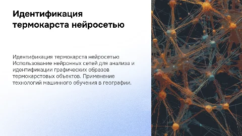 Идентификация графических образов термокарстовых объектов