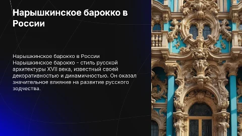 Нарышкинское барокко: особенности и значение для архитектуры