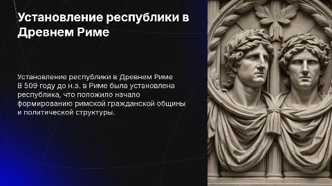 Установление республики и формирование римской гражданской общины