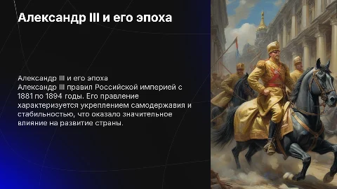Александр III: ключевые этапы и влияние на Россию