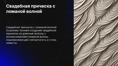 Технология выполнения свадебной прически с ломаной волной