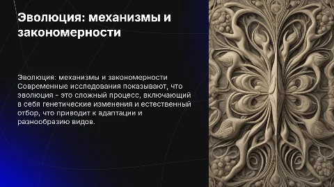 Современные представления о механизмах эволюции