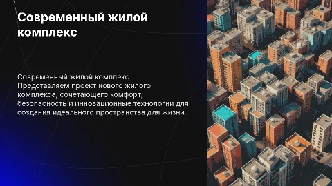 жилой комплекс