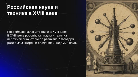 российская наука и техника в 18 веке