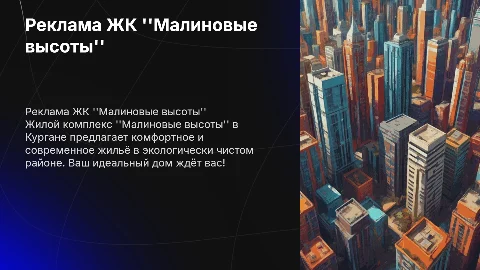 Реклама ЖК Малиновые высоты Курган