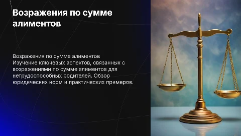 Презентация по возражениям по сумме алиментов для родителей