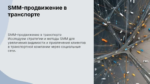 SMM-продвижение транспортной компании в социальнях сетях
