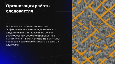 Организация деятельности следователя по ДТП: ключевые аспекты