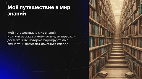 Про себя