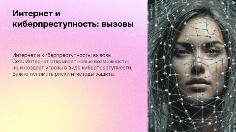Сеть Интернет и киберпреступность