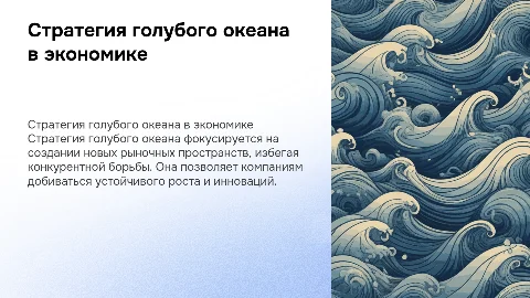стратегия голубого океана в экономике