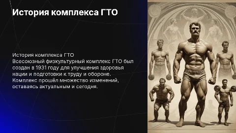 История возникновения и развития комплекса ГТО