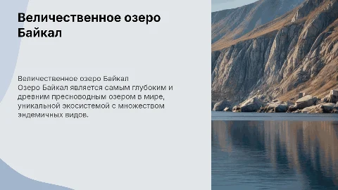 об озере Байкал
