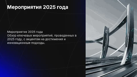 Мероприятия проведенные в 2025