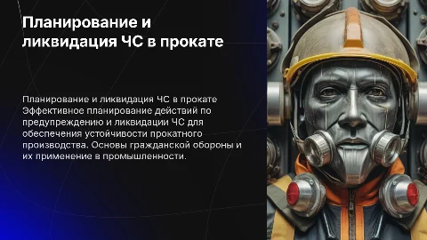Планирование действий по предупреждению и ликвидации ЧС
