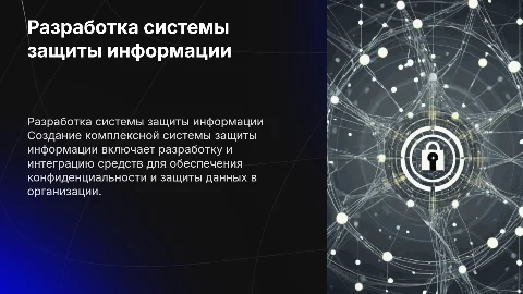 Разработка комплексной системы защиты информации