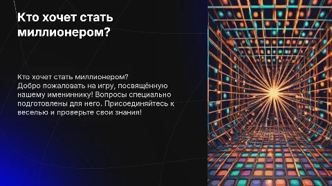 Игра Кто хочет стать миллионером для именинника