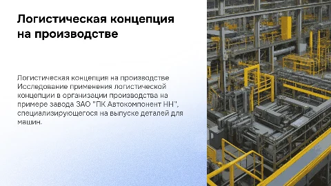 Применение логистической концепции в производстве на заводе