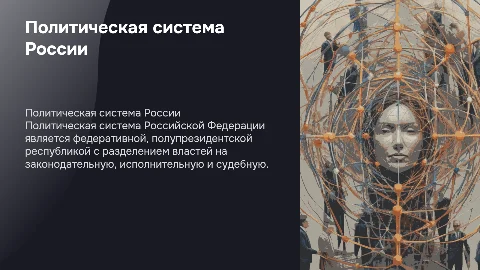 Политическая система Российской Федерации