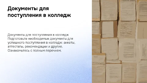 Документы с картинками для поступления в колледж