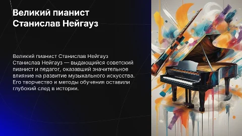 Станислав Нейгауз